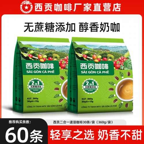 西贡二合一咖啡30条袋装无蔗糖越南进口正品速溶咖啡360g/包